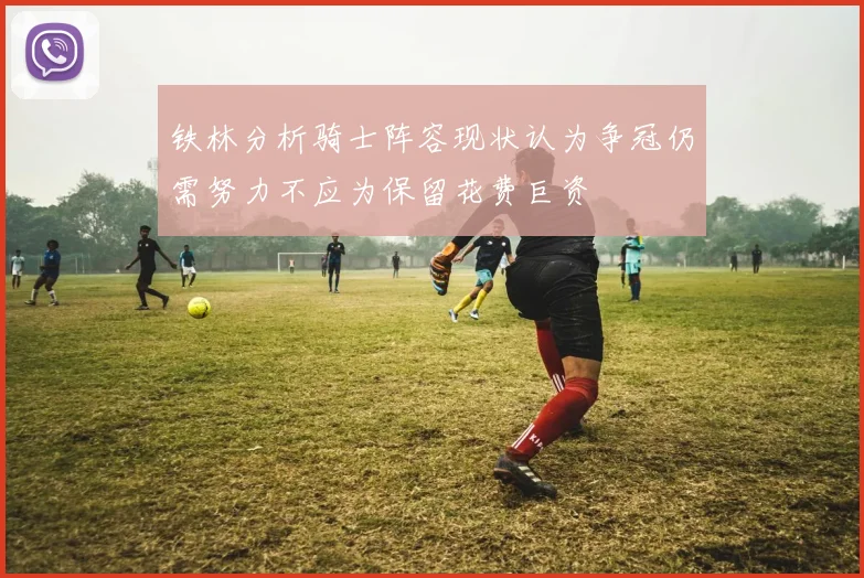 铁林分析骑士阵容现状认为争冠仍需努力不应为保留花费巨资