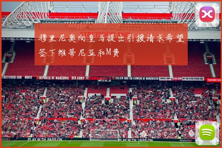 穆里尼奥向皇马提出引援请求希望签下维蒂尼亚和M费