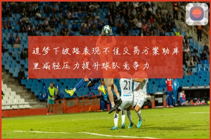 追梦下坡路表现不佳交易方案助库里减轻压力提升球队竞争力